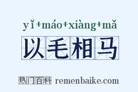 以毛相马是什么意思的图片
